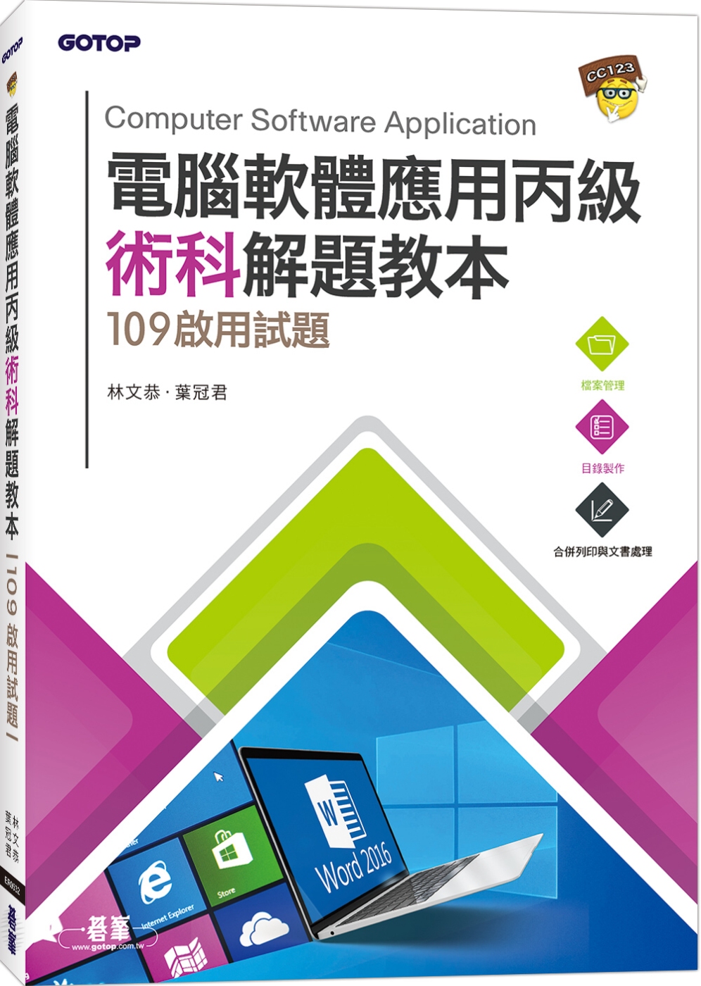 電腦軟體應用丙級術科解題教本：109年啟用試題