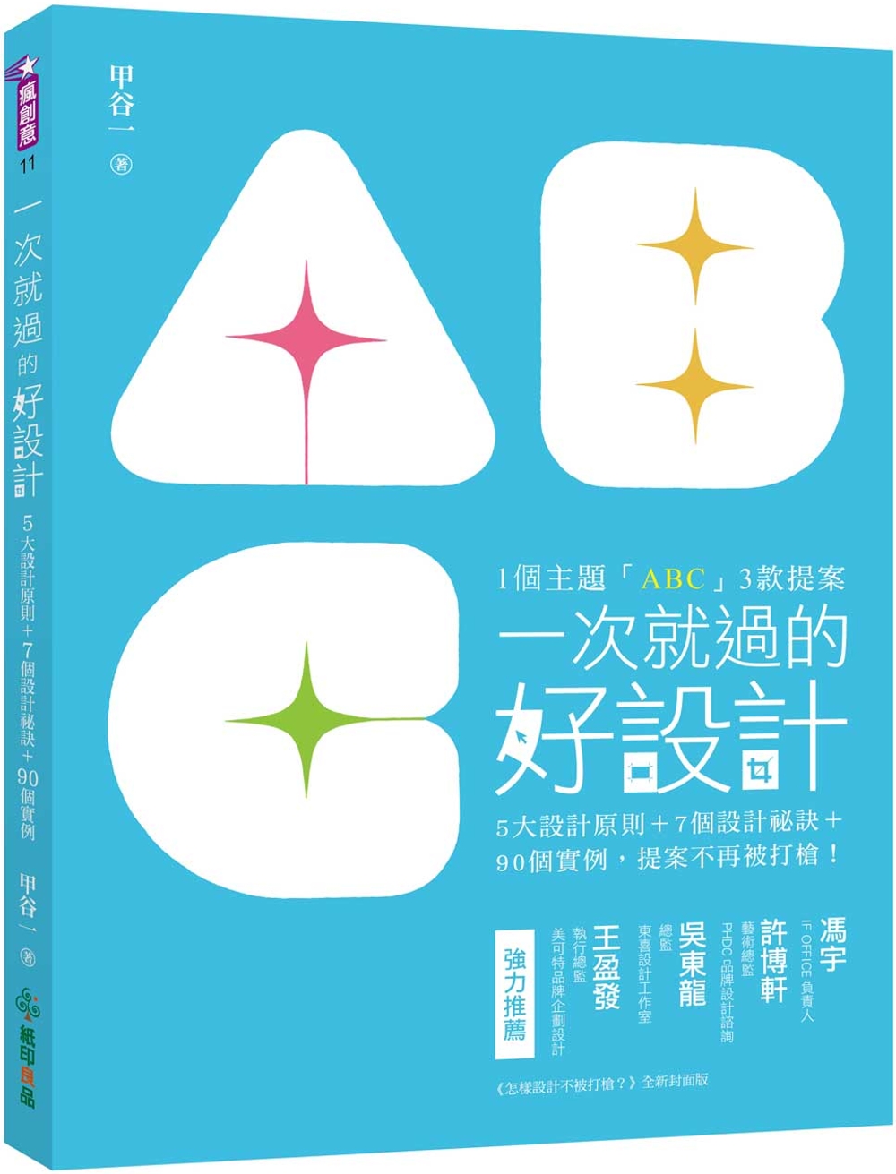 一次就過的好設計：1主題「ABC」3款提案！5大設計原則＋7個設計祕訣＋90個實例，提案不再被打槍！