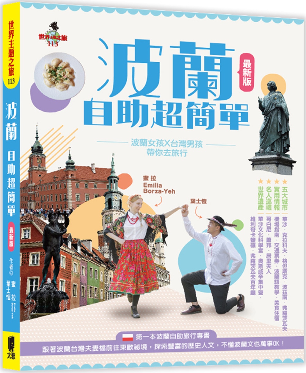 波蘭自助超簡單：波蘭女孩X台灣男孩帶你去旅行(最新版)