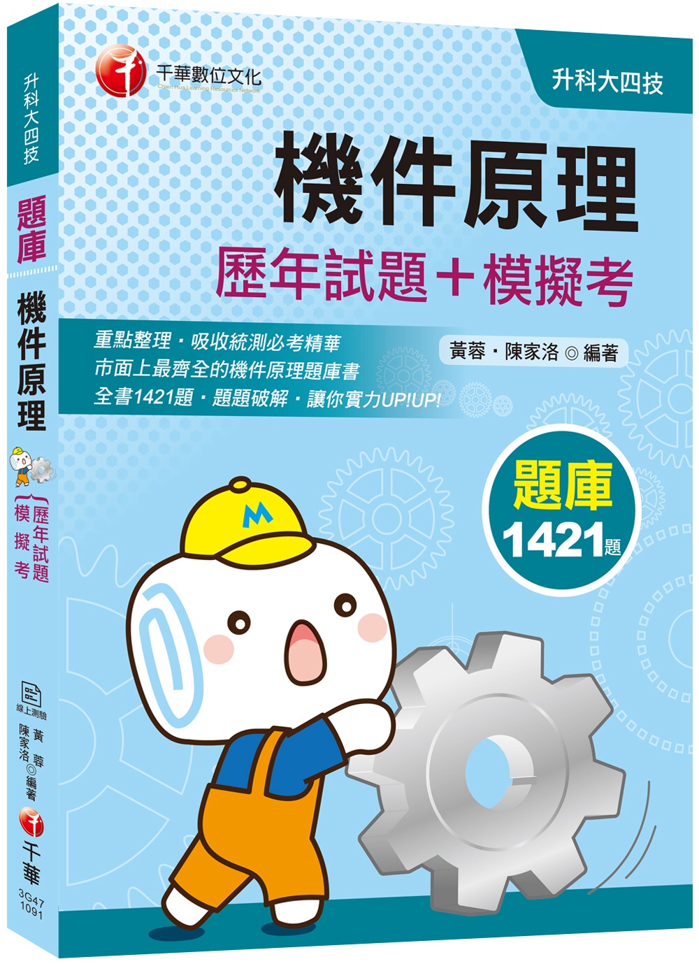 迎戰2020統測機械群搶分關鍵 機件原理[歷年試題+模擬考](升科大四技)