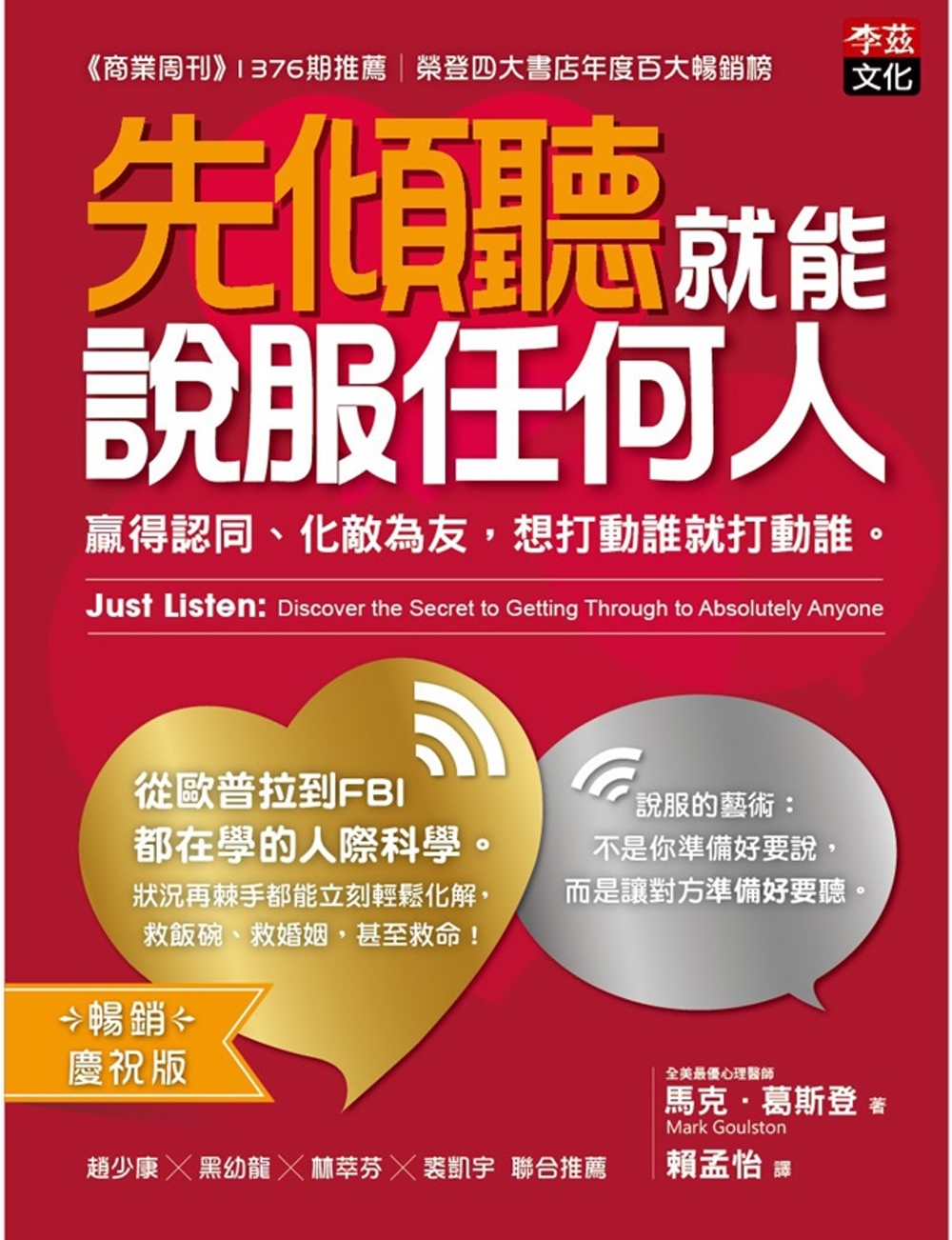 先傾聽就能說服任何人：贏得認同、化敵為友，想打動誰就打動誰。［暢銷慶祝版］