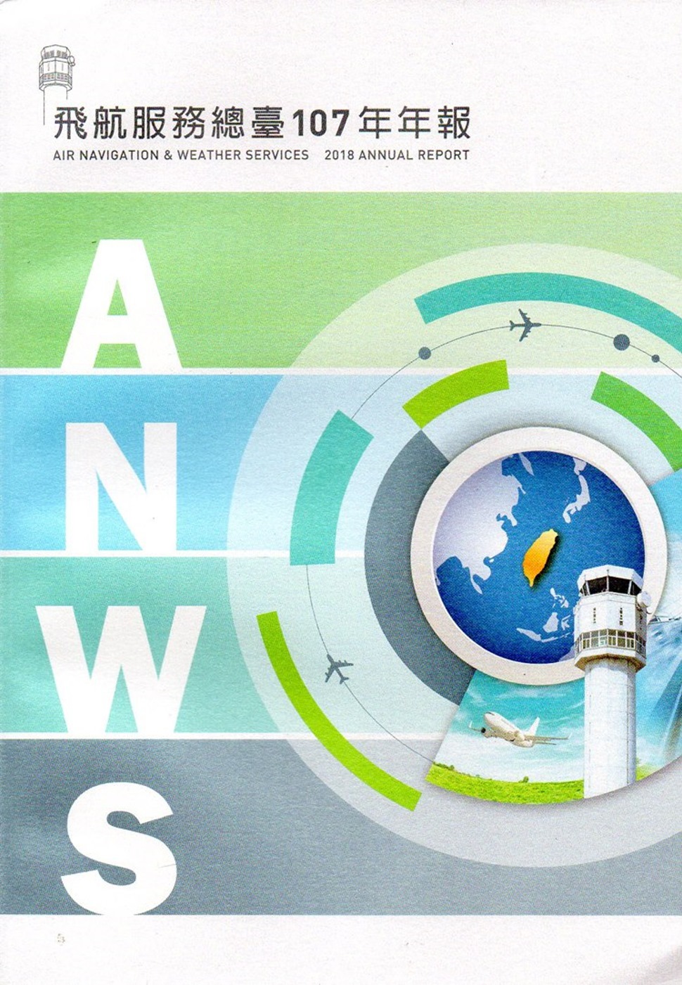 交通部民用航空局飛航服務總臺107年年報