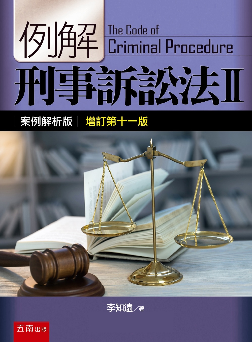 例解刑事訴訟法II：案例解析版（11版）