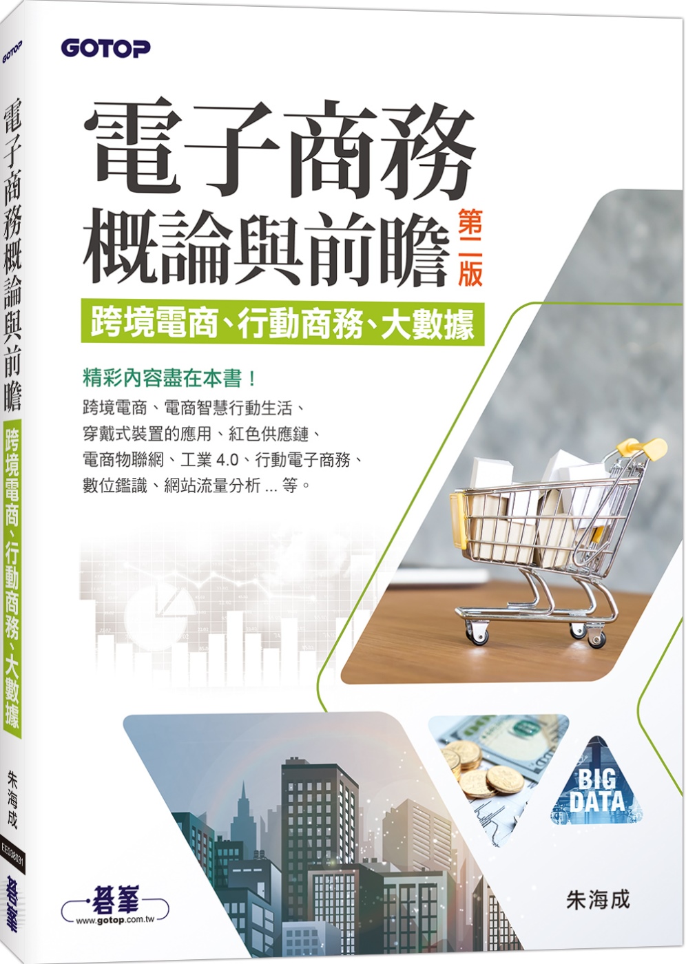 電子商務概論與前瞻：跨境電商、行動商務、大數據（第二版）