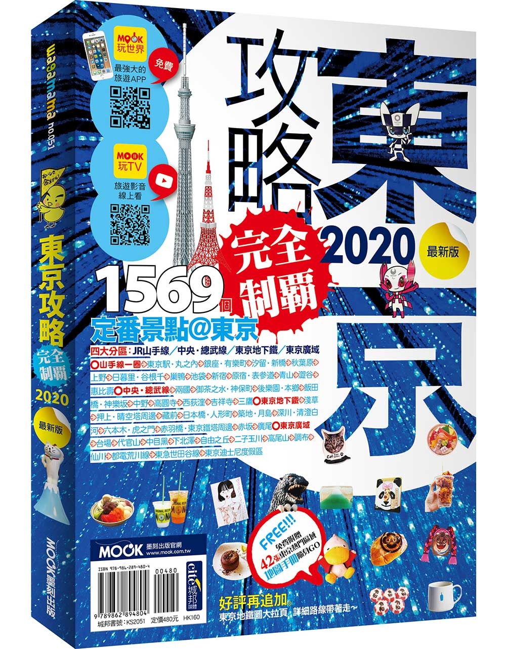 東京攻略完全制霸2020