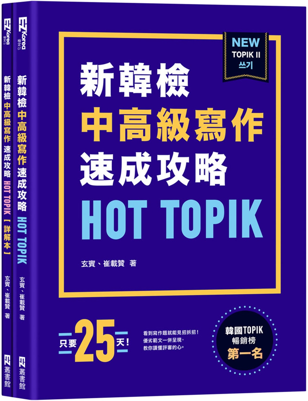 HOT TOPIK新韓檢 TOPIK II 中高級寫作速成攻...