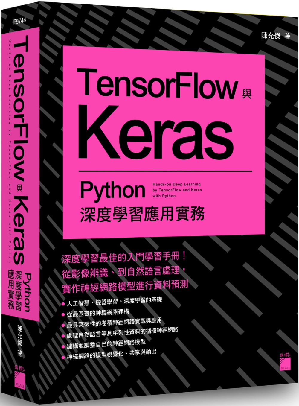 TensorFlow 與 Keras：Python 深度學習...