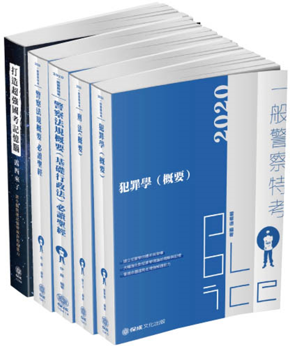 2020一般警察特考 四等行政警察-專業科目讀本套書（保成）（共5本）