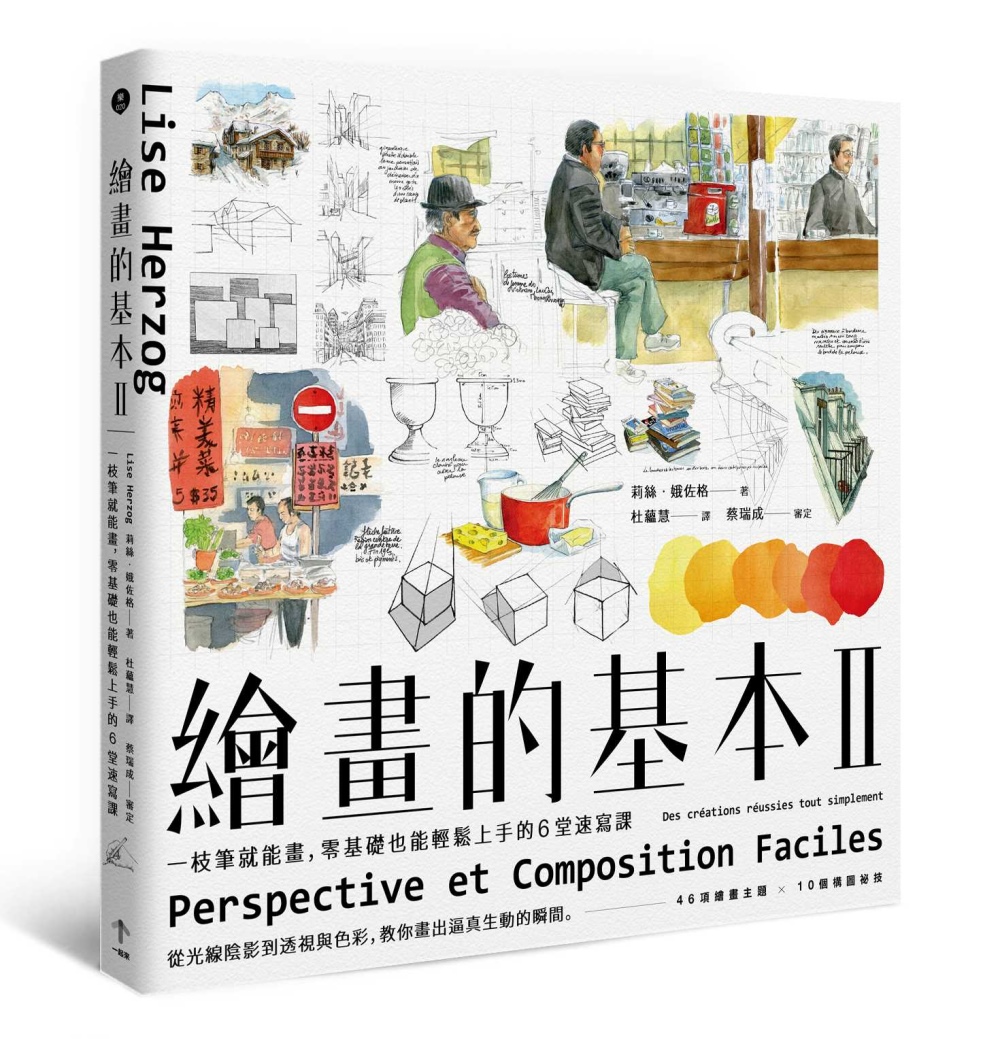 繪畫的基本II：一枝筆就能畫，零基礎也能輕鬆上手的6堂速寫課（二版）