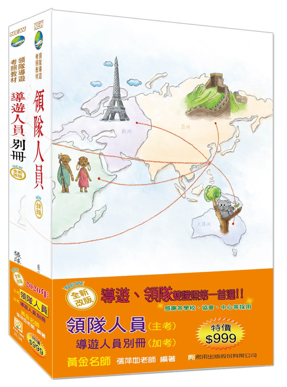 2020年全新改版 領隊人員＋導遊人員別冊雙證照套書（十版）