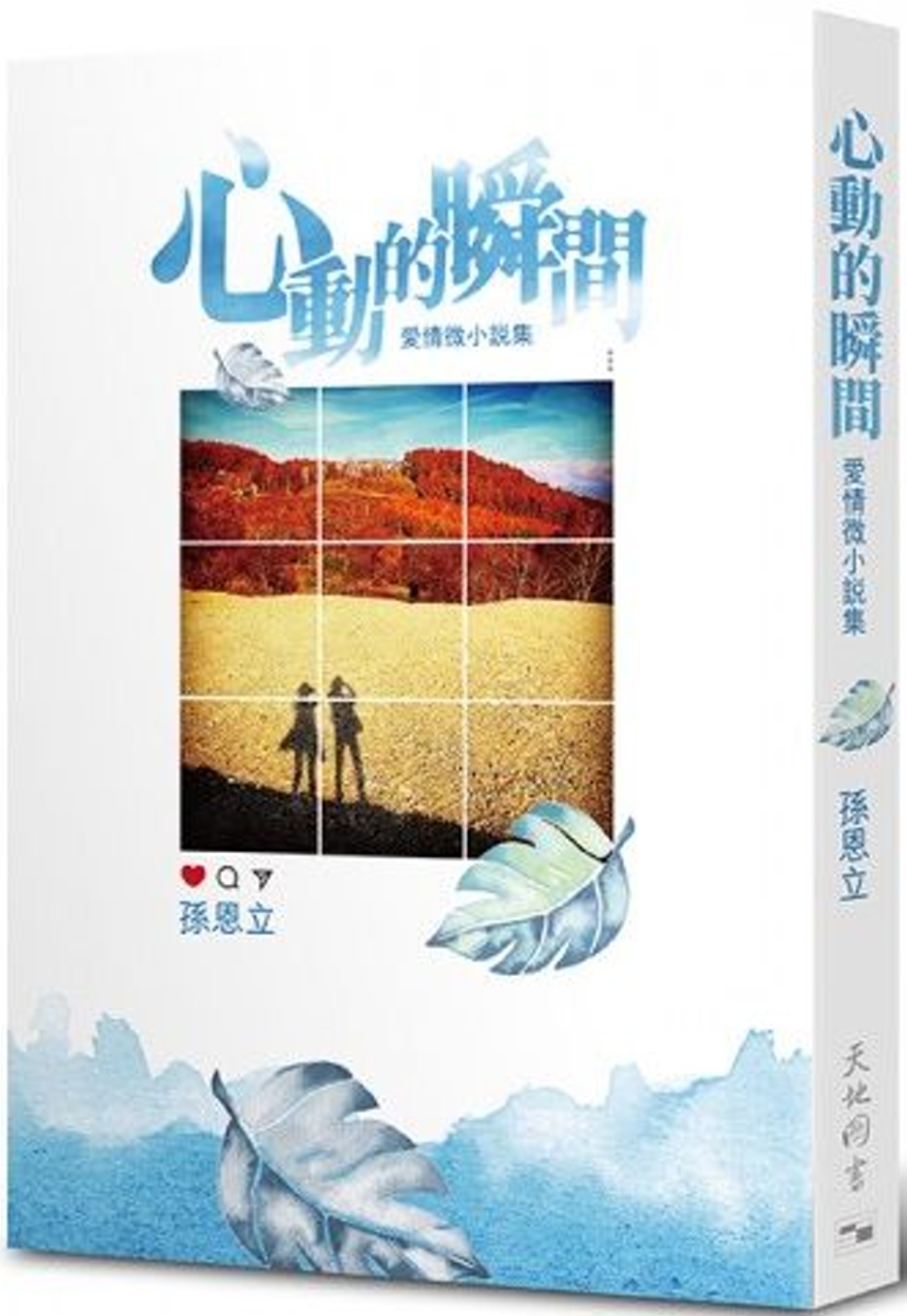 心動的瞬間：愛情微小說集