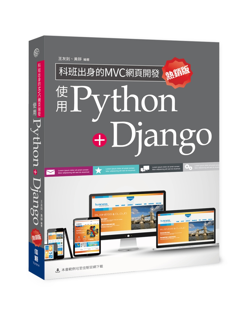 科班出身的MVC網頁開發：使用Python+Django(熱...