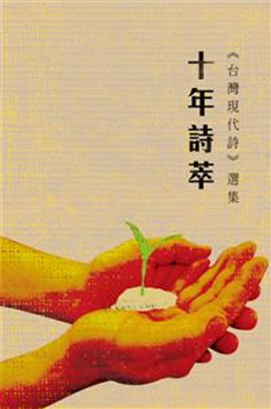 十年詩萃：《台灣現代詩》選集