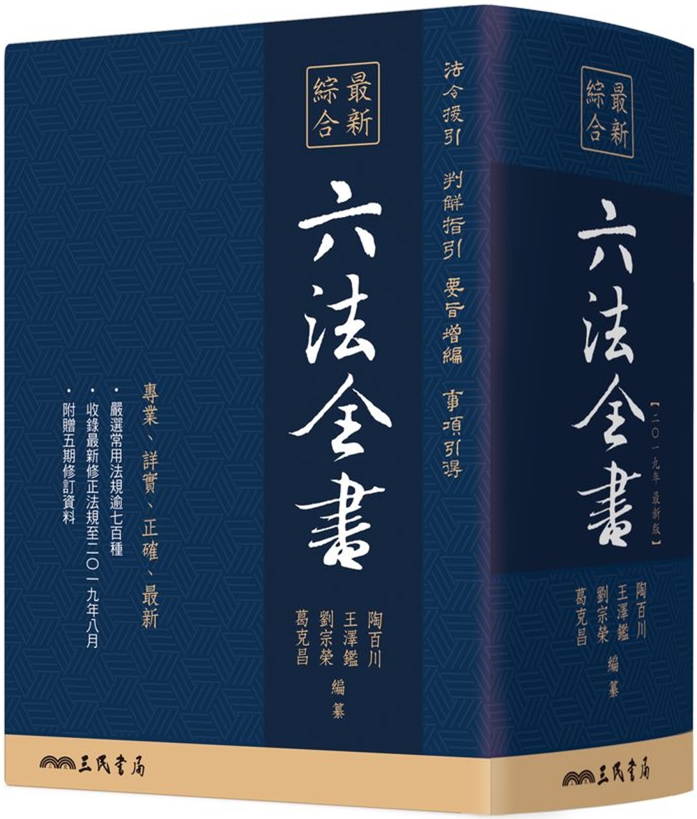 最新綜合六法全書(2019年9月版)