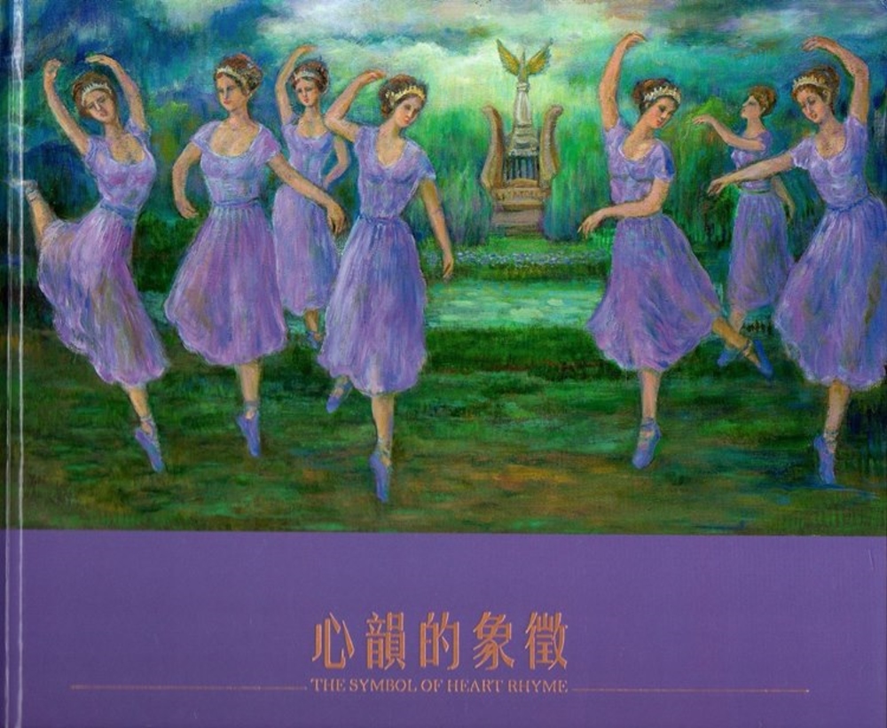 李元亨83藝術創作回顧展 心韻的象徵