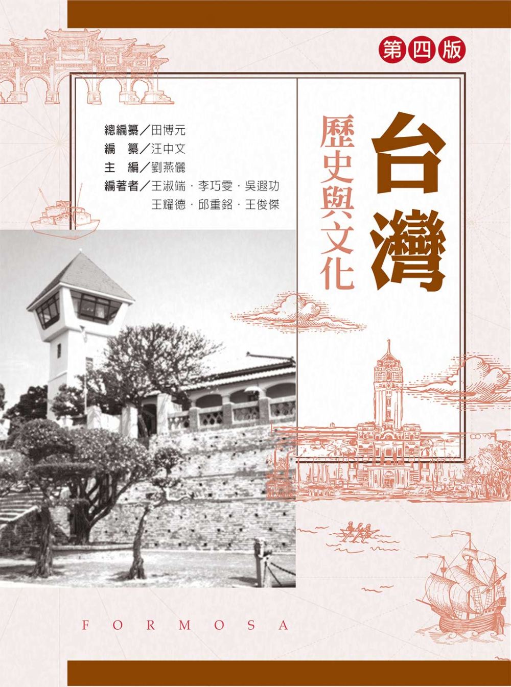 台灣歷史與文化（第四版）