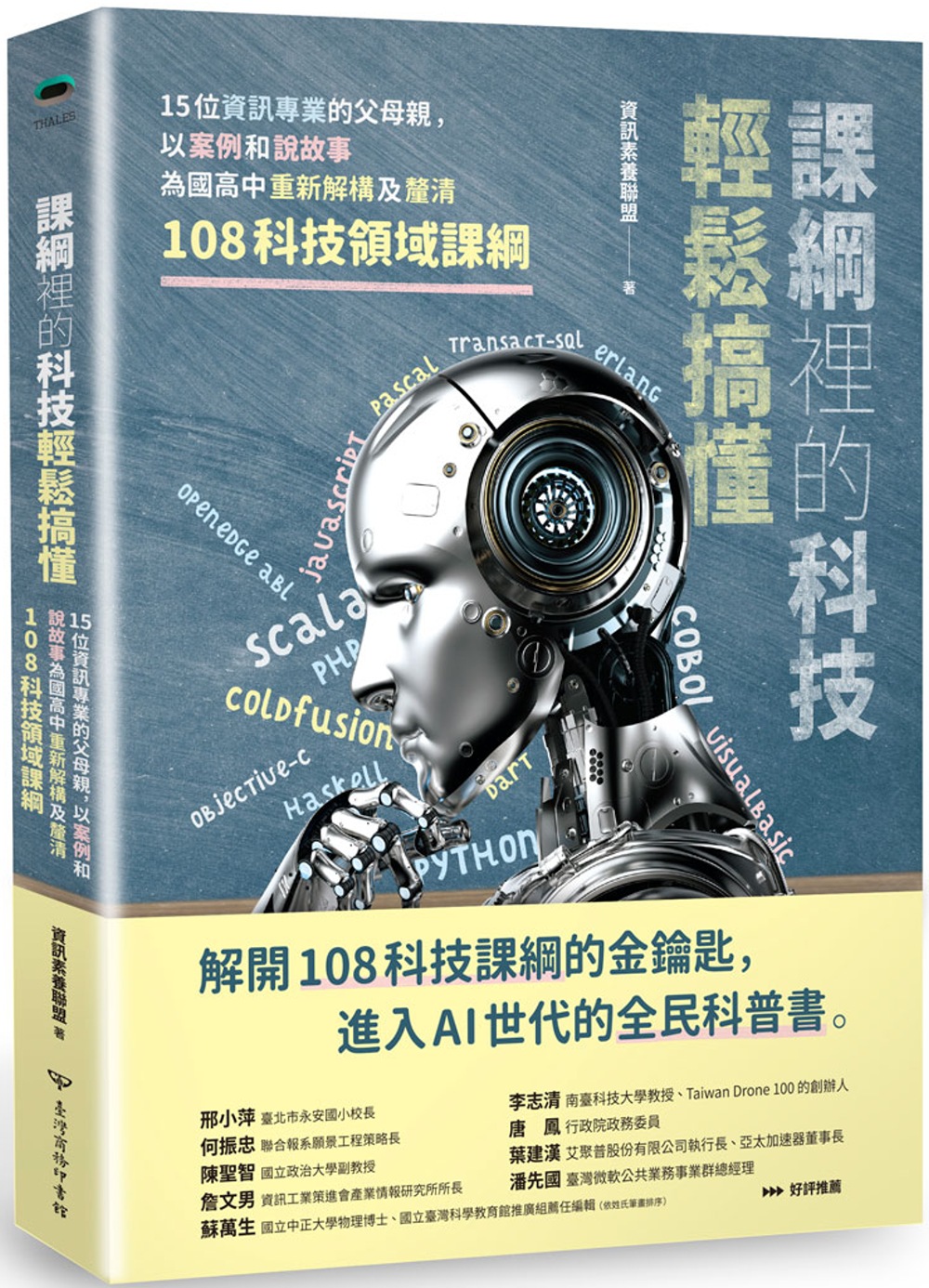 課綱裡的科技輕鬆搞懂：15位資訊專業的父母親，以案例和說故事為國高中重新解構及釐清108科技領域課綱