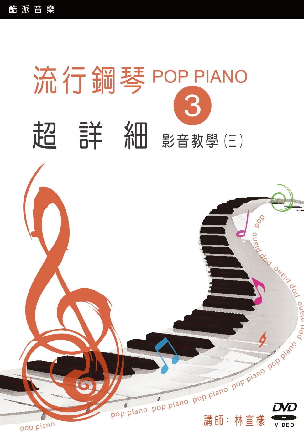 流行鋼琴超詳細影音教學（三）（2019年第二版．附一片DVD）