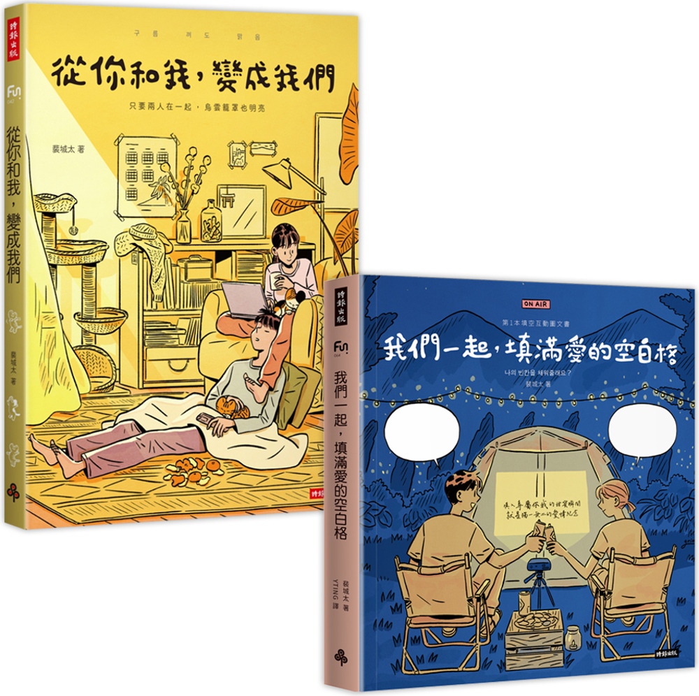 裴城太甜蜜蜜套書：《從你和我，變成我們》到《我們一起，填滿愛...