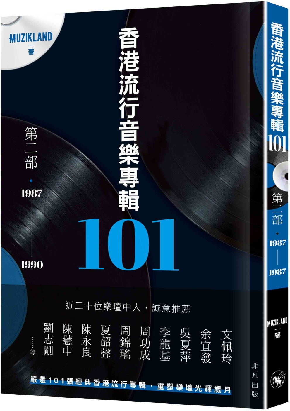 香港流行音樂專輯101：第二部‧1987-1990