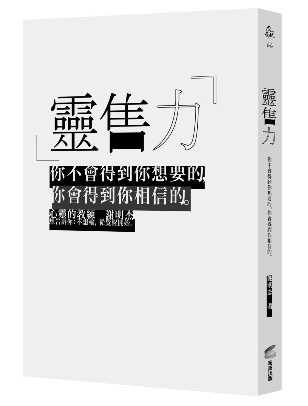 靈售力：你不會得到你想要的，你會得到你相信的。