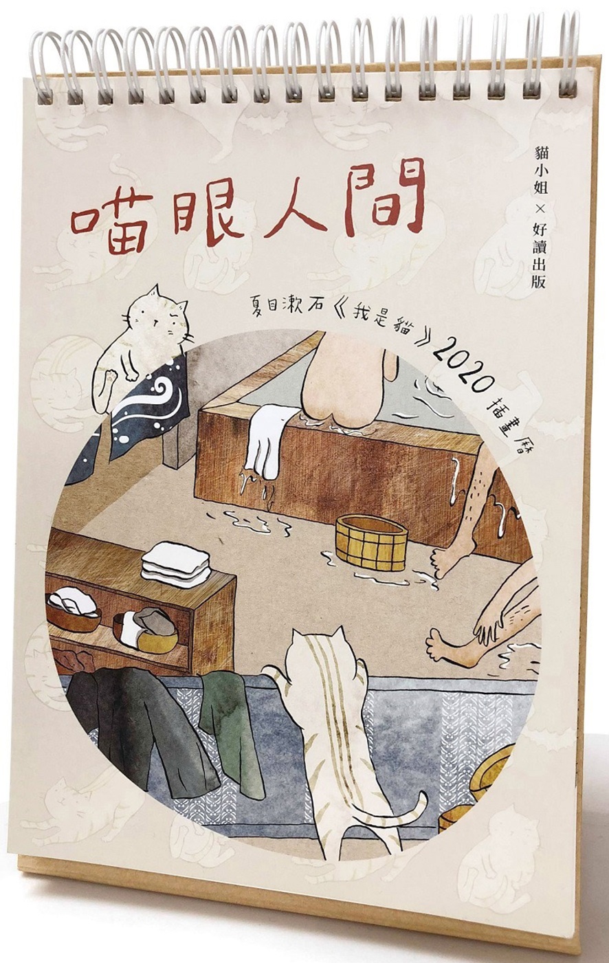 喵眼人間：夏目漱石《我是貓》2020插畫曆