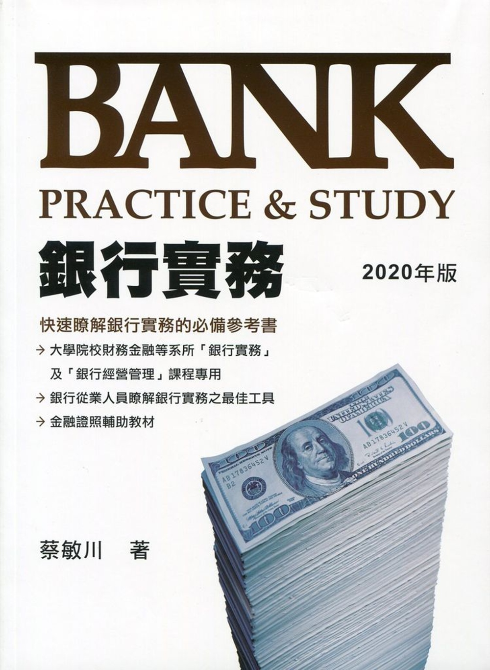 銀行實務 Bank Practice＆Study（2020年版）