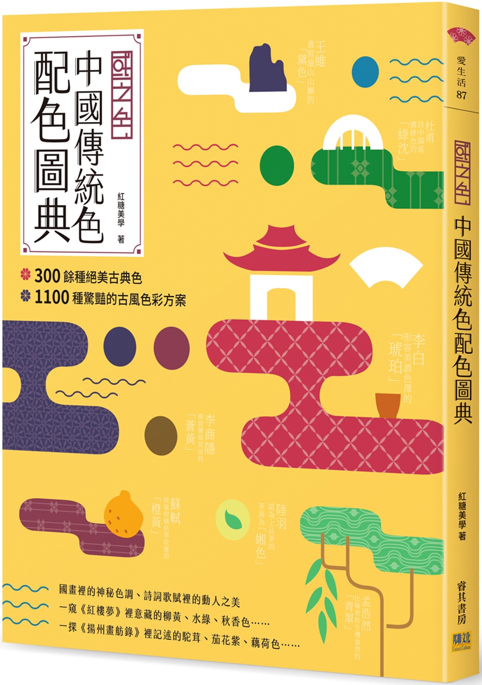 國之色 中國傳統色配色圖典：300餘種絕美古典色ｘ1100種驚豔的古風色彩方案