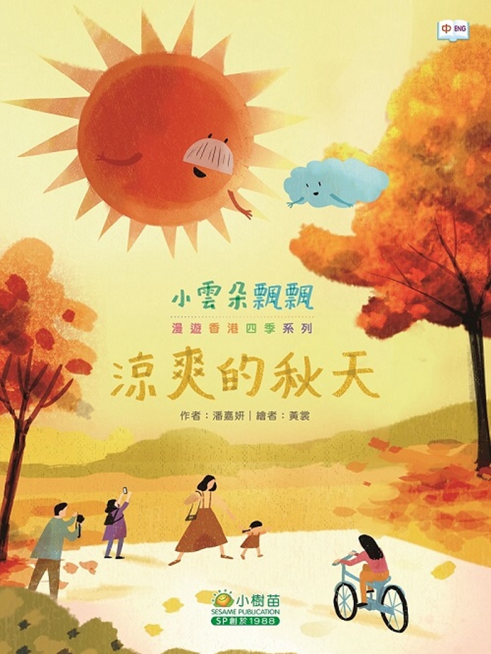 小雲朵飄飄漫遊香港四季：涼爽的秋天