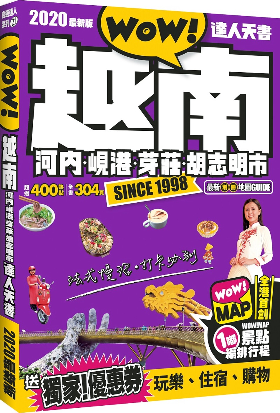 越南 河內、峴港、芽莊、胡志明市達人天書(2020最新版)