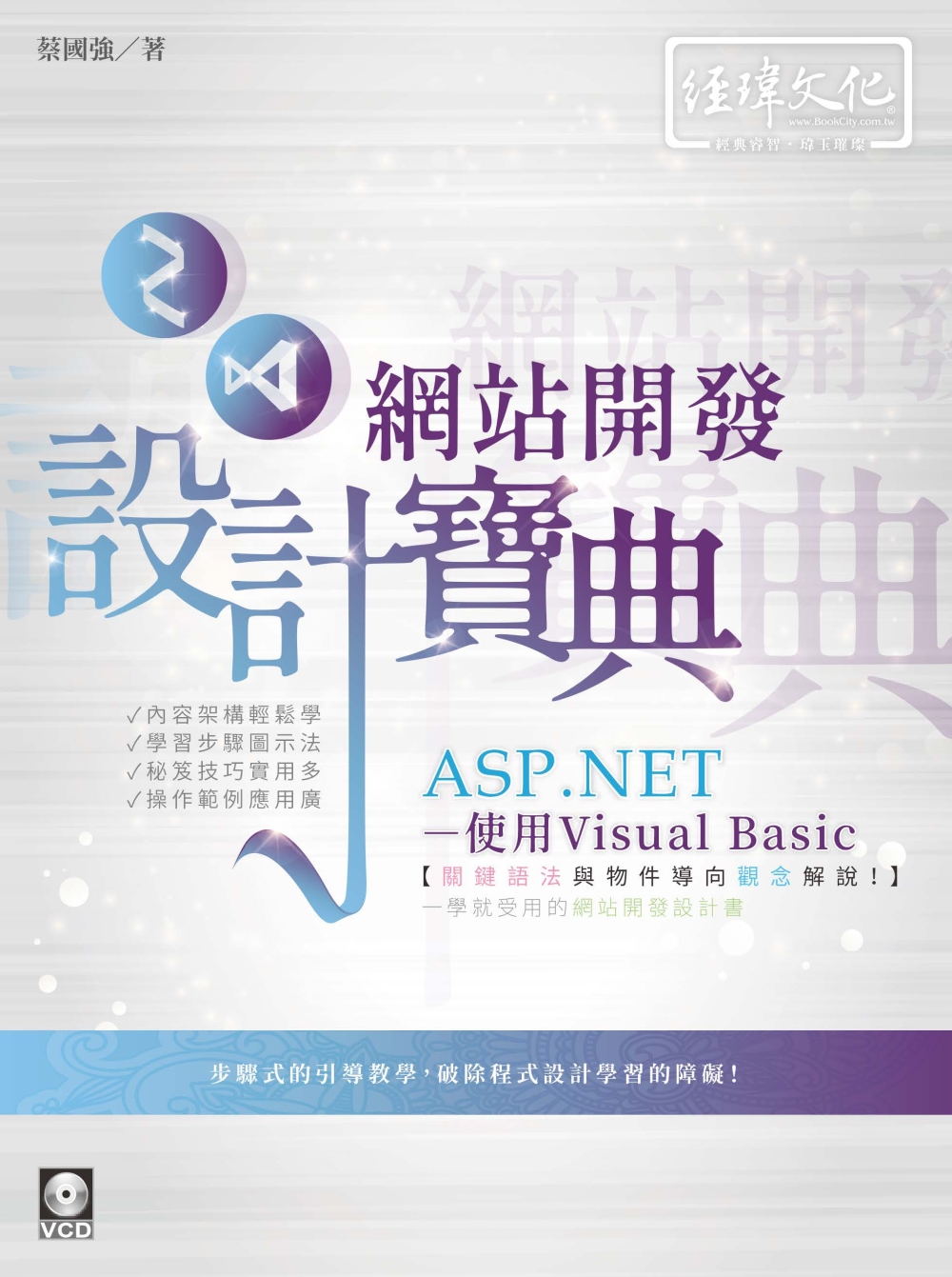 ASP.NET 網站開發設計寶典：使用Visual Basi...