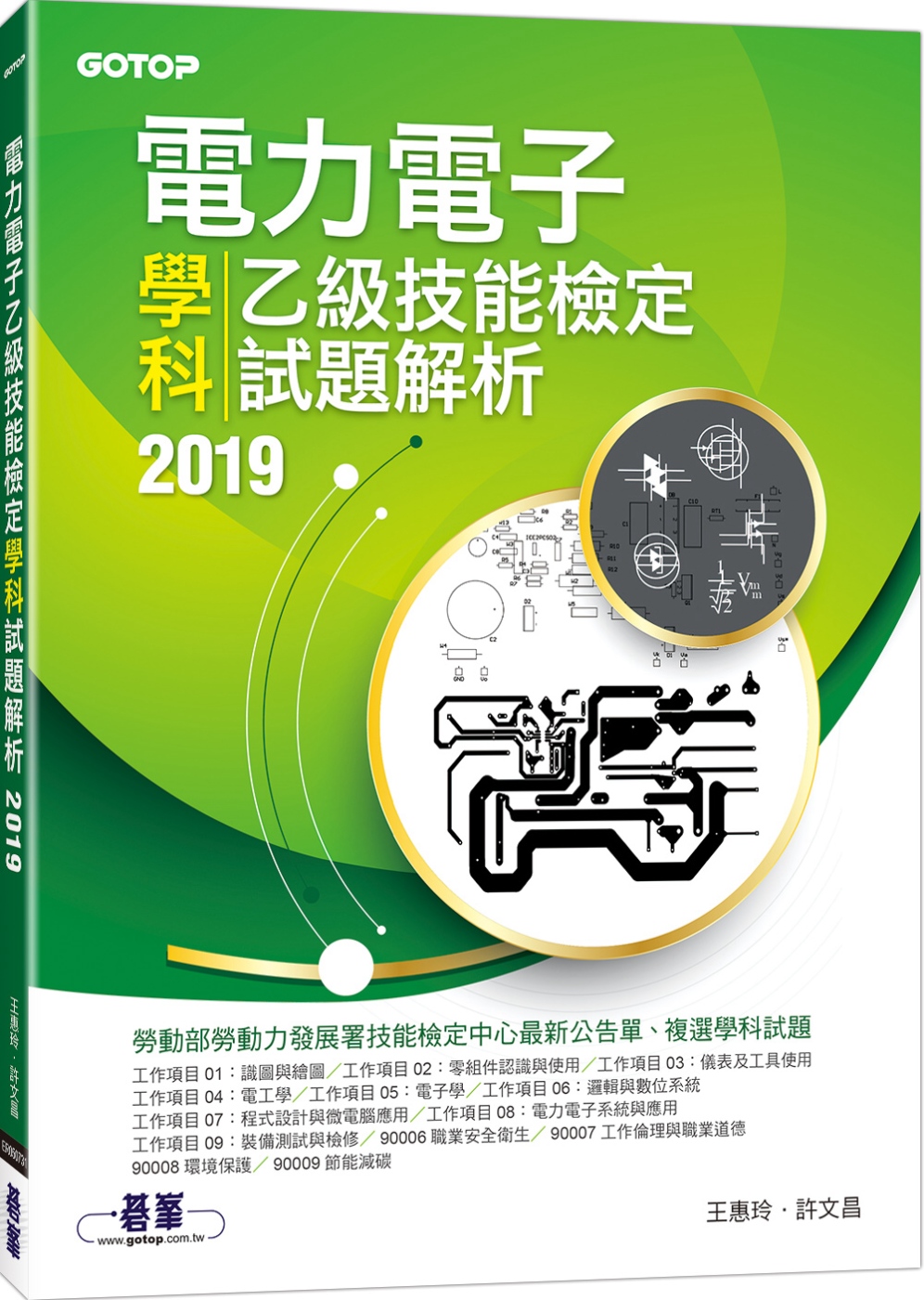 電力電子乙級技能檢定學科試題解析 2019