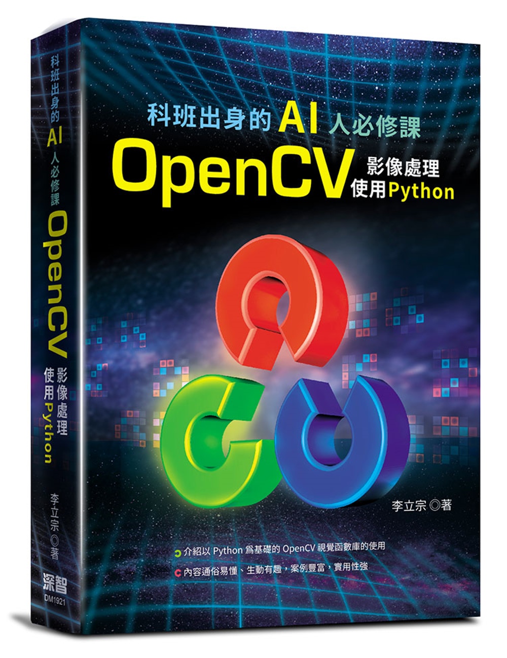 科班出身的AI人必修課：OpenCV影像處理 使用python