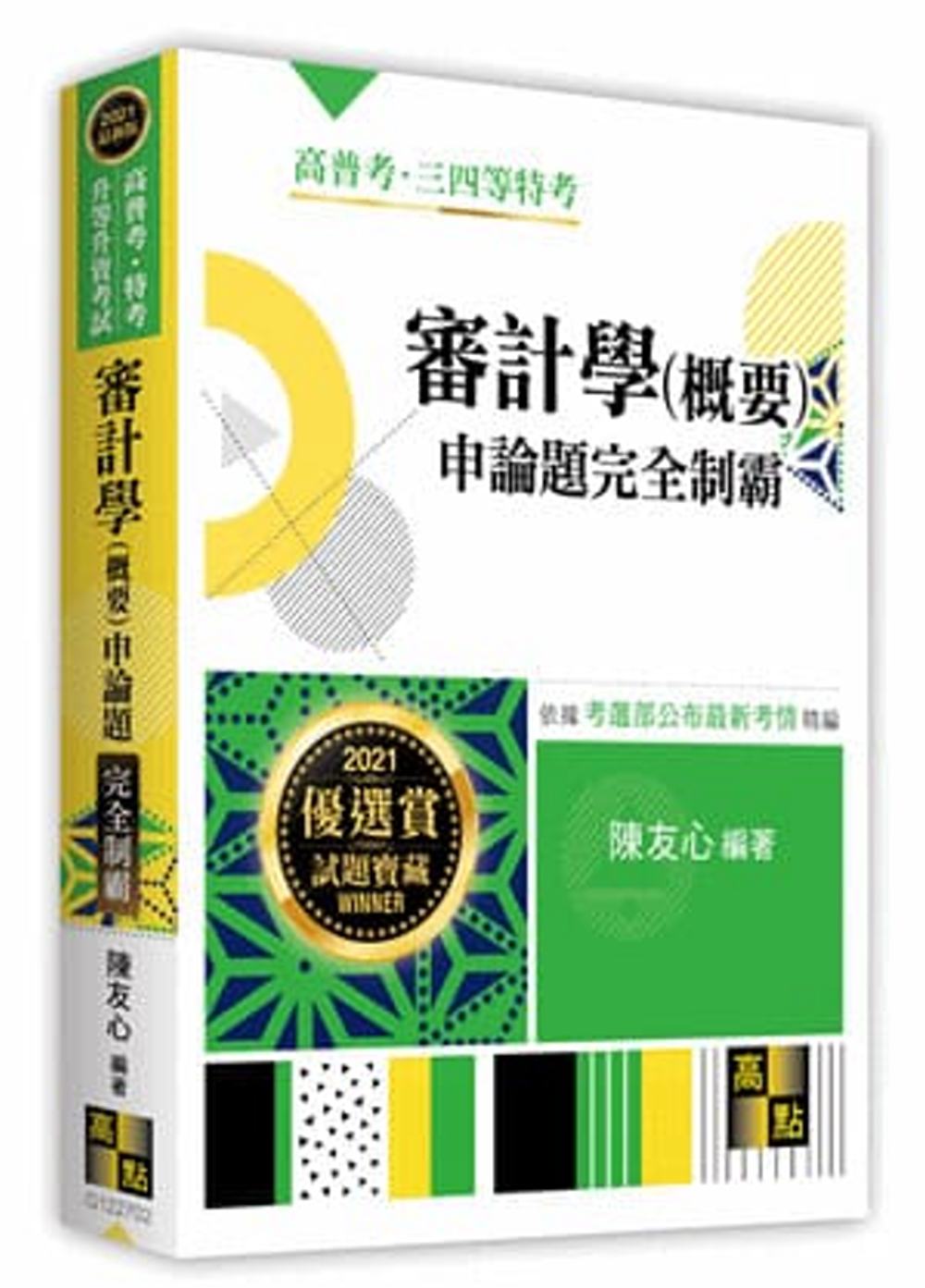 審計學(概要)申論題完全制霸