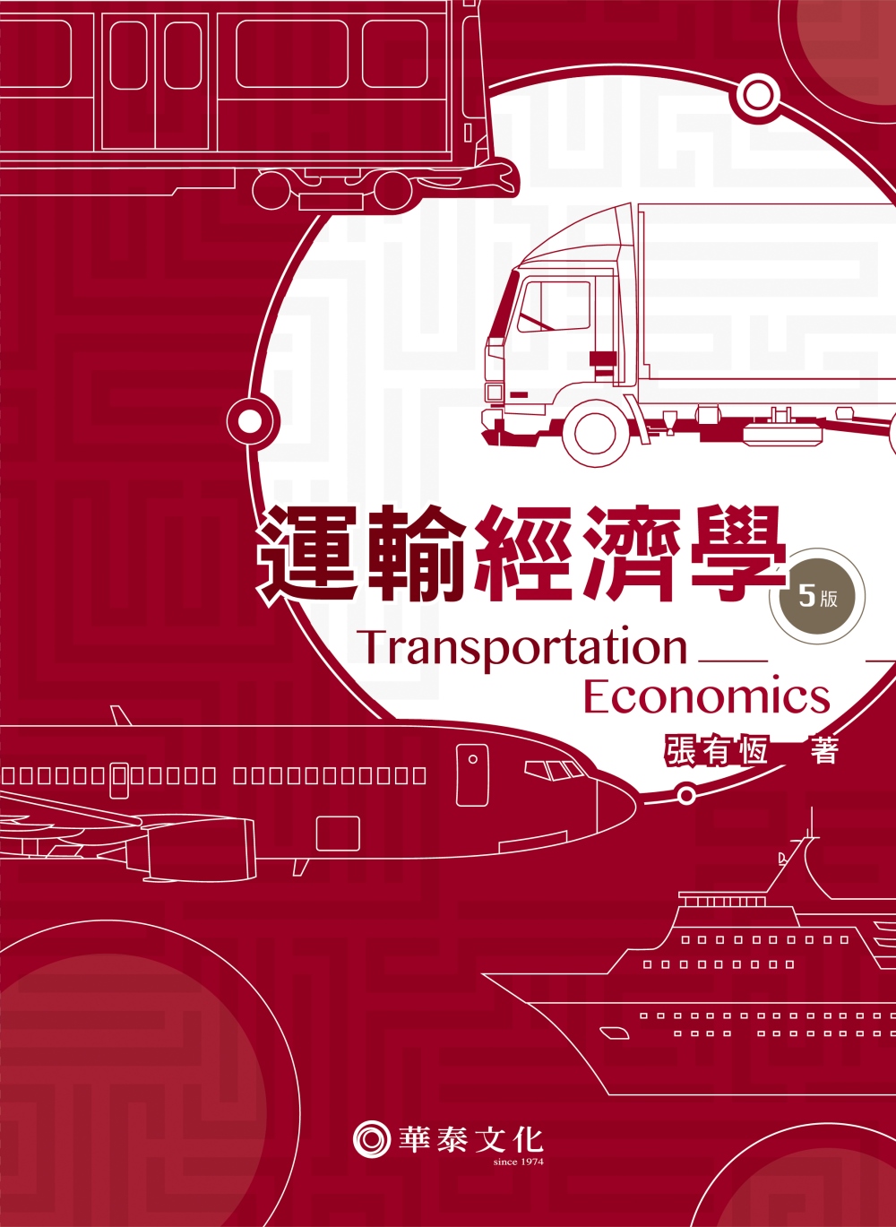 運輸經濟學(5版)