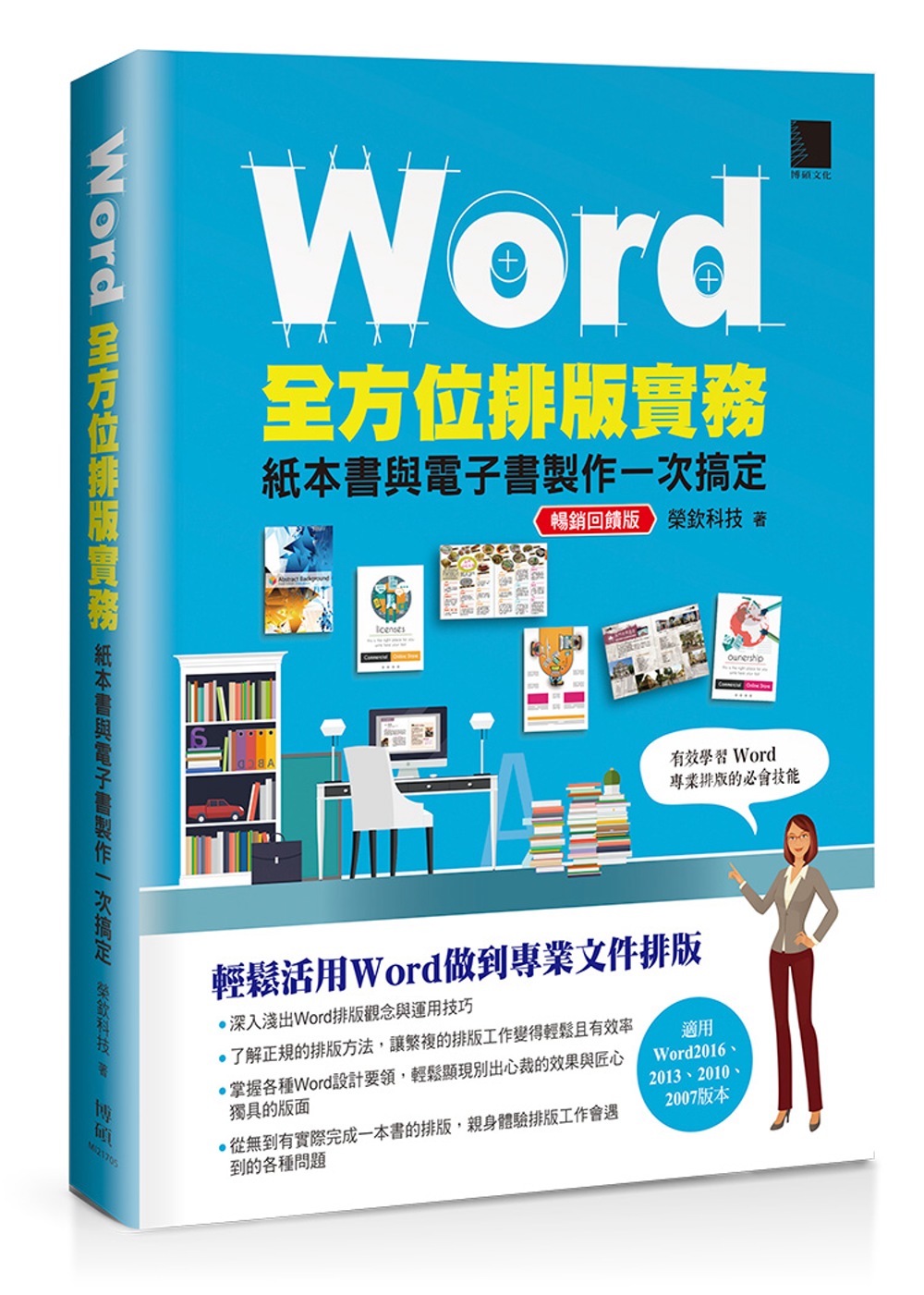 Word全方位排版實務：紙本書與電子書製作一次搞定(暢銷回饋版)