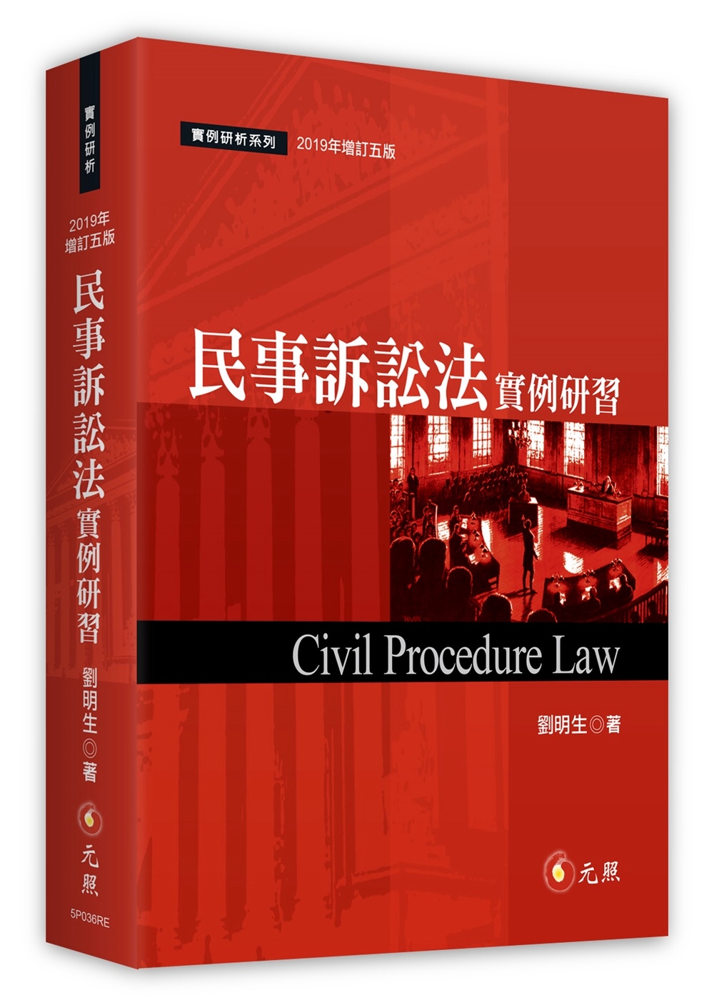 民事訴訟法實例研習(五版)