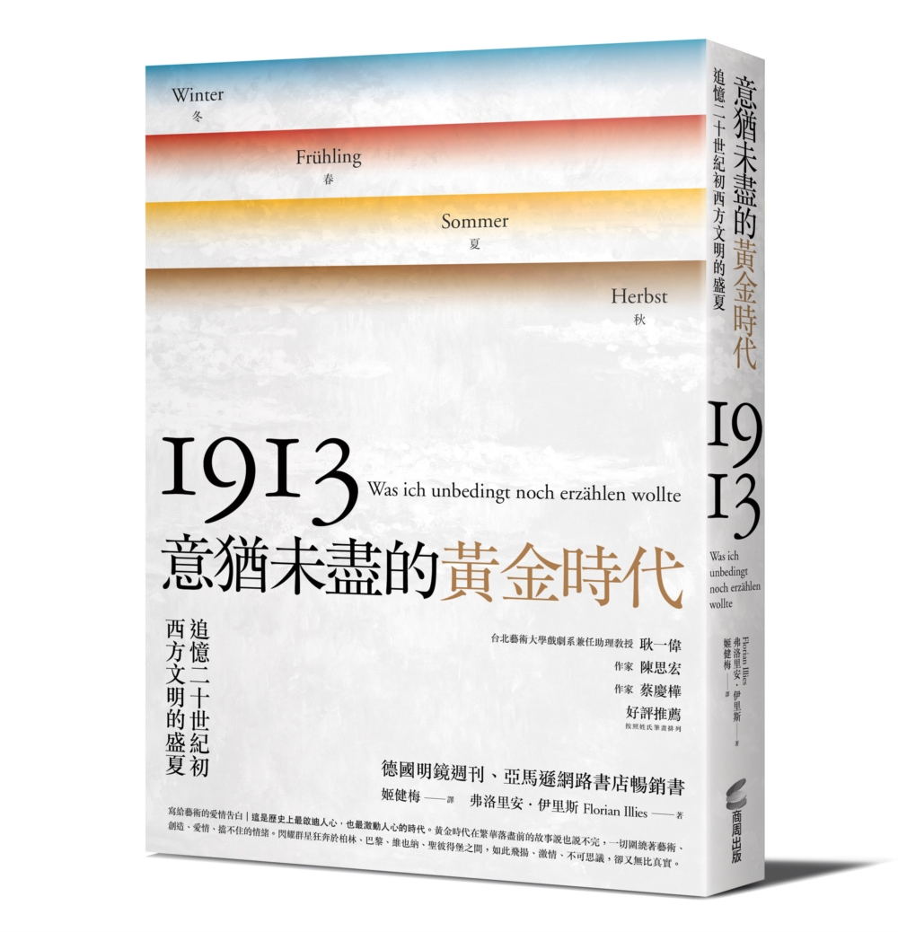 意猶未盡的黃金時代——追憶二十世紀初西方文明的盛夏