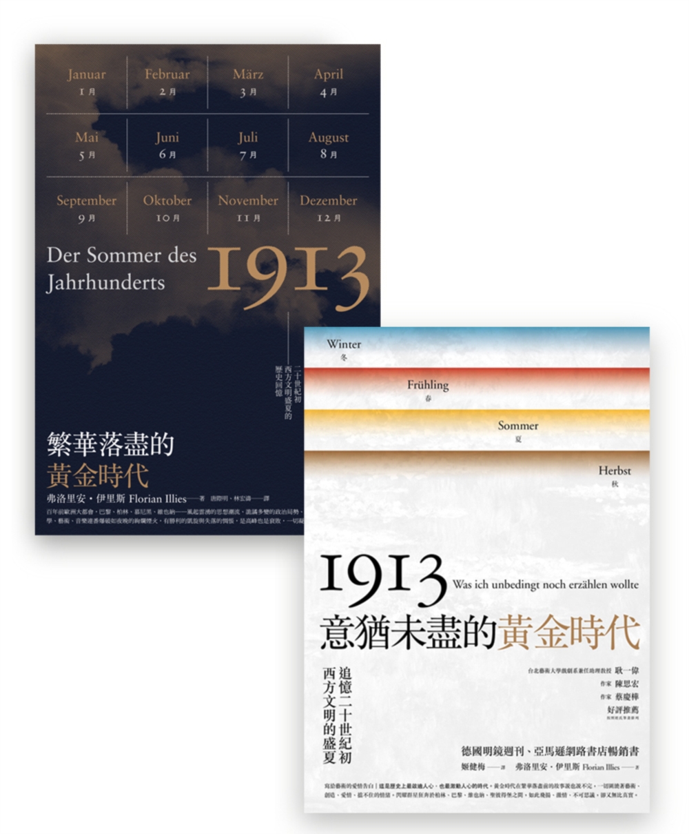 1913黃金時代套書組（繁華落盡的黃金時代＋意猶未盡的黃金時代）