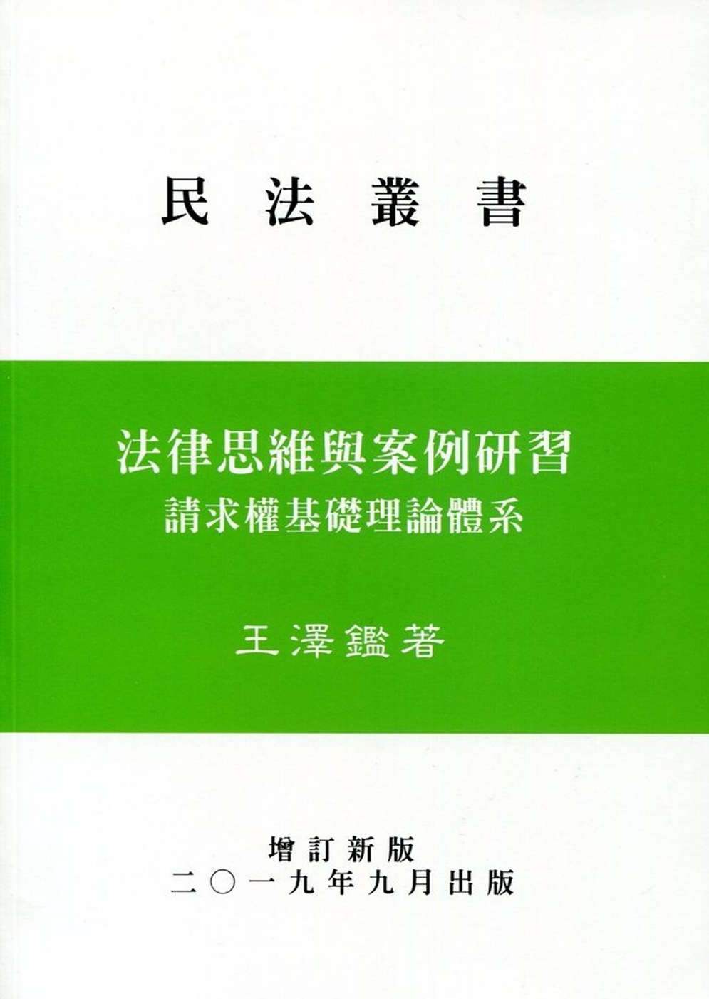 法律思維與案例研習：請求權基礎理論體系