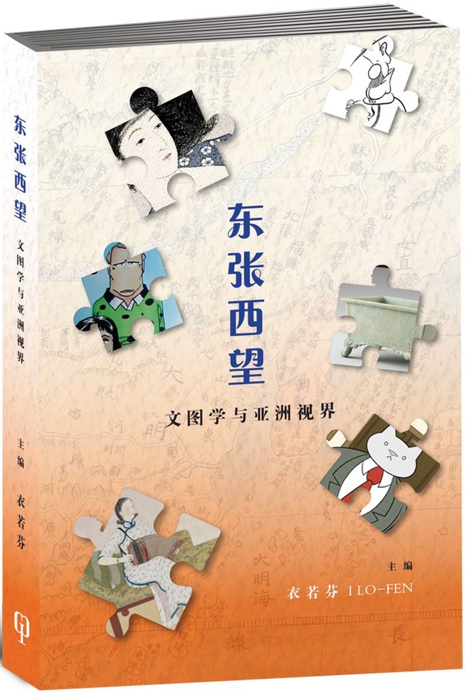 東張西望：文圖學與亞洲視界〈簡體書〉