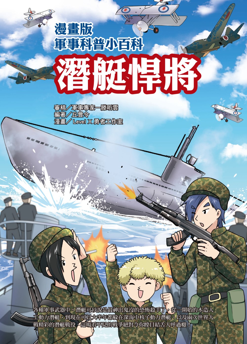 漫畫版軍事科普小百科：潛艇悍將
