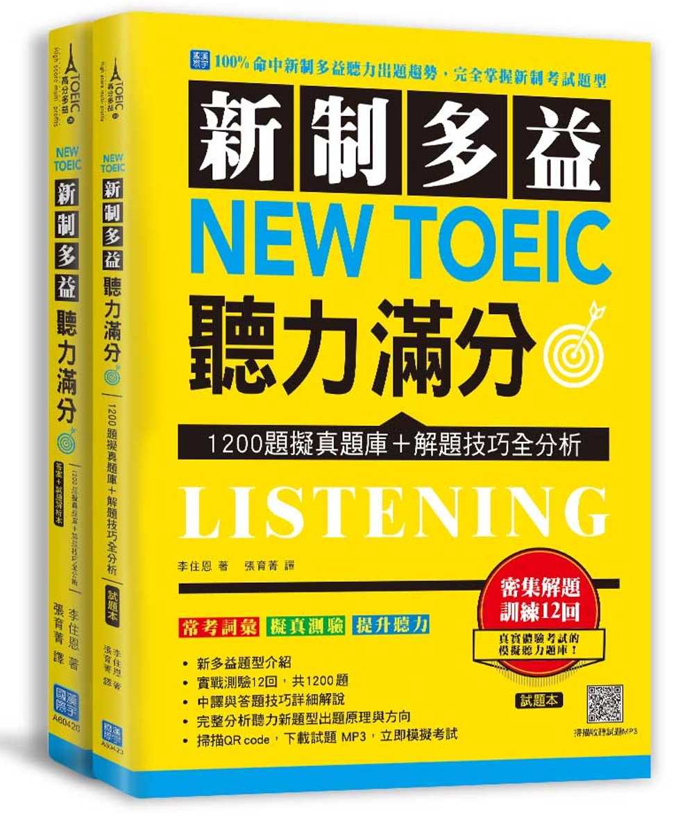 新制多益 New Toeic 聽力滿分：1200題擬真題庫＋解題技巧全分析（掃描 QR code下載聽力試題 MP3＋2書＋防水書套）
