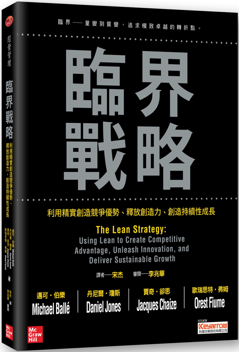 臨界戰略：利用精實創造競爭優勢、釋放創造力、創造持續性成長