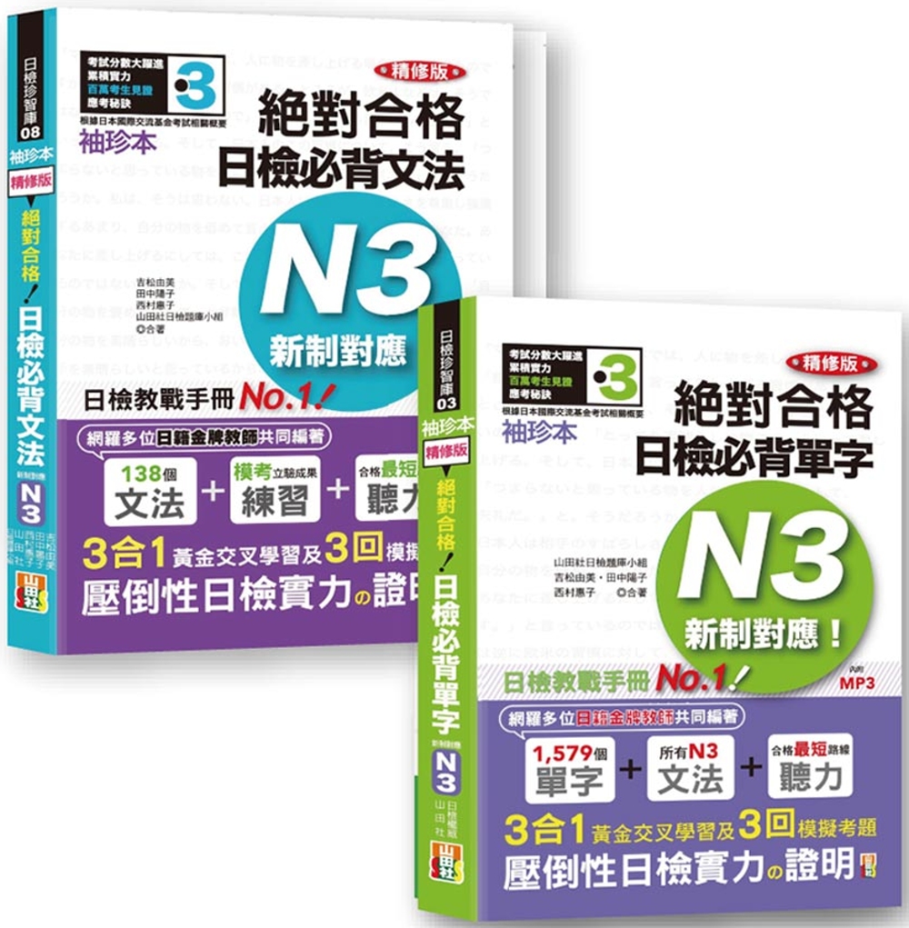 日檢N3袖珍本套書：袖珍本 精修版 新制對應 絕對合格！日檢必背 [單字,文法] N3熱銷套書（50K＋MP3）