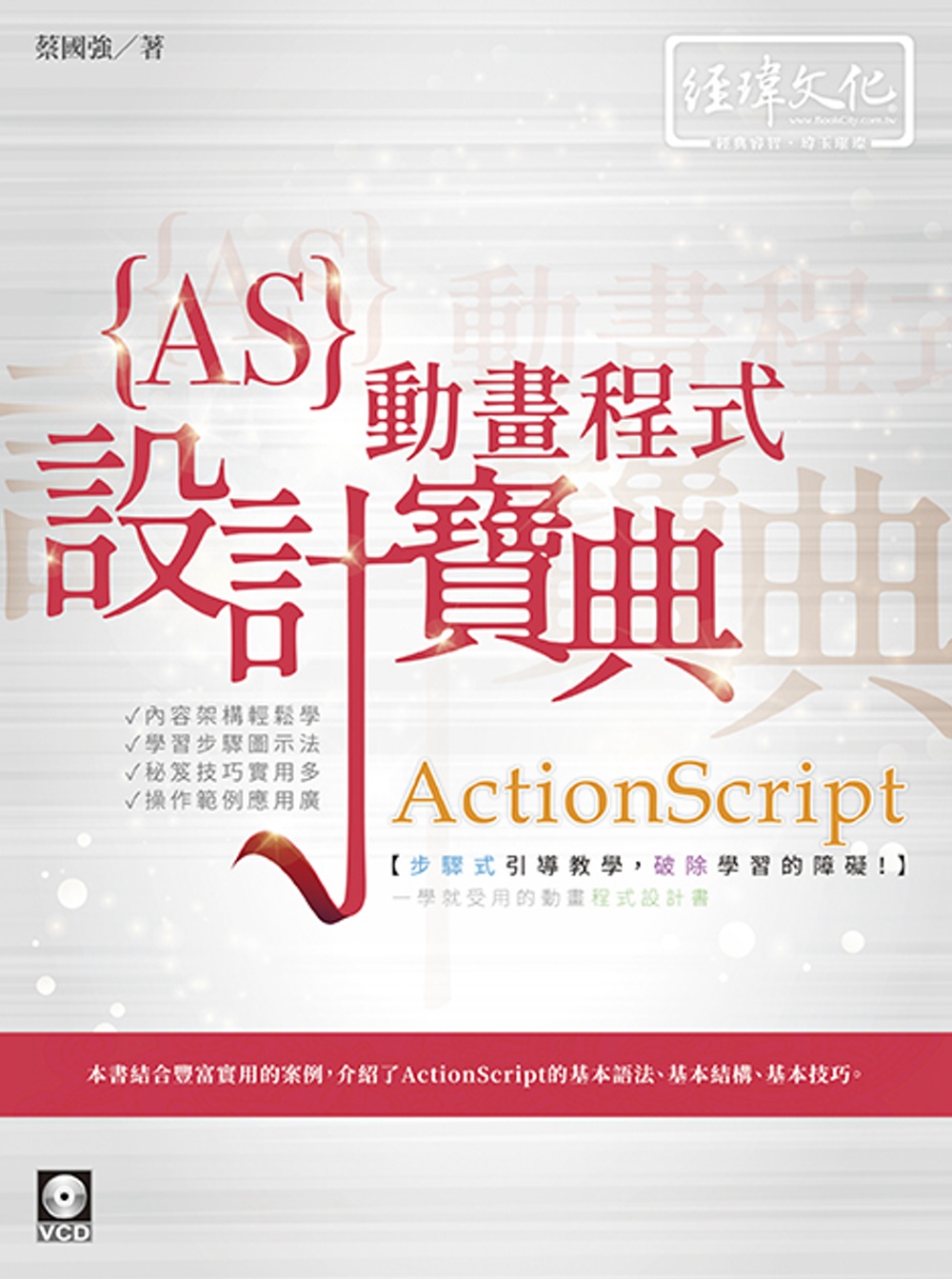 ActionScript 動畫程式 設計寶典