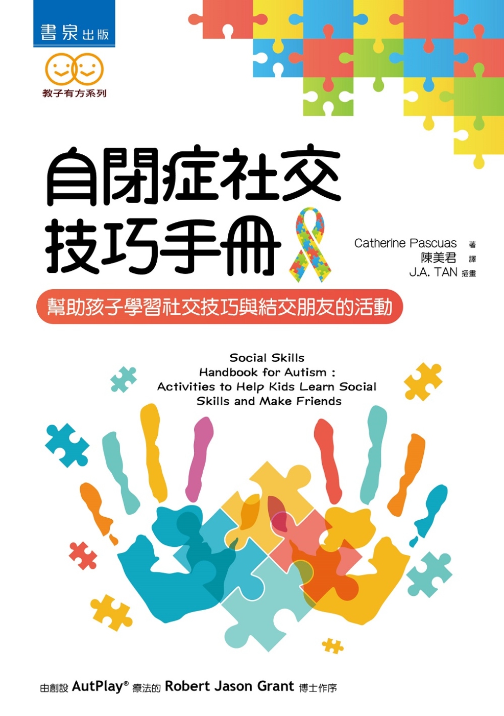 自閉症社交技巧手冊：幫助孩子學習社交技巧與結交朋友的活動