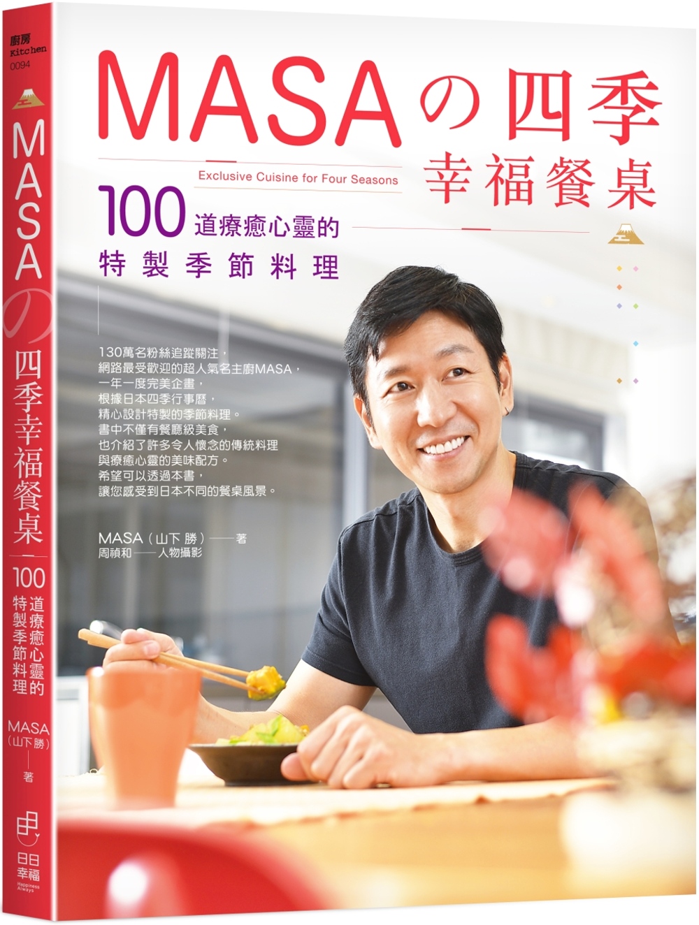 MASA的四季幸福餐桌：100道療癒心靈的特製季節料理