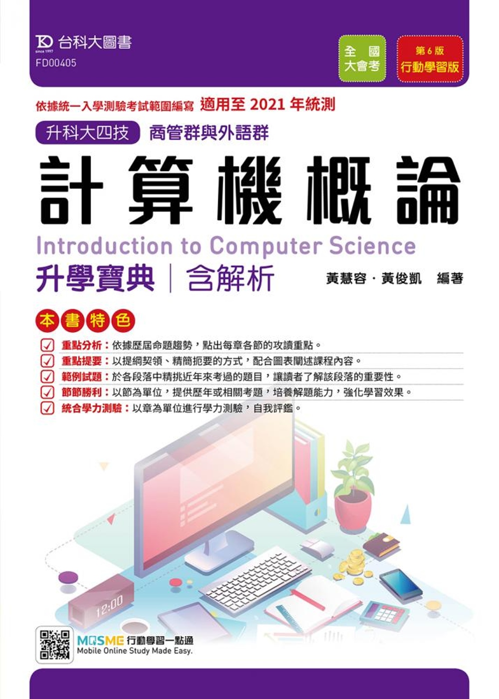 升科大四技商管群與外語群計算機概論升學寶典含解析：適用至2021年統測 附贈MOSME行動學習一點通 行動學習版（第六版）