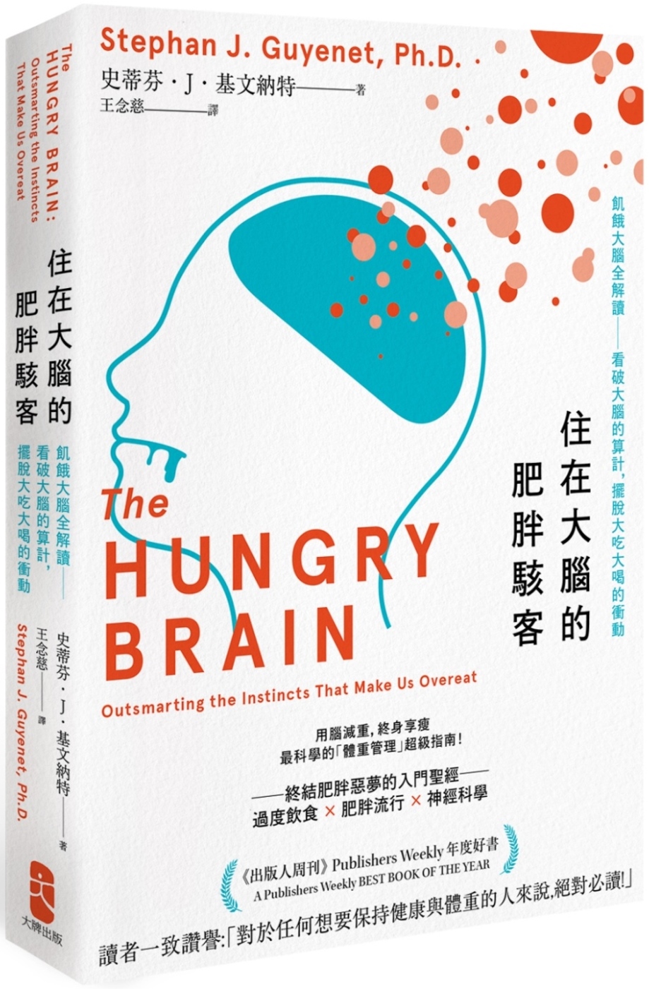 住在大腦的肥胖駭客：飢餓大腦全解讀──看破大腦的算計，擺脫大...